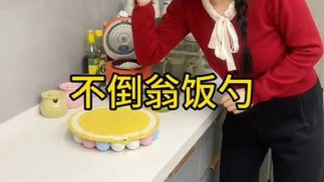 不倒翁米饭勺 这个不倒翁米饭勺简直太方便了，怎么仍都不会倒，每天都要吃米的赶紧试试#方便又实用  #