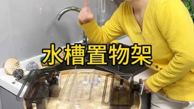 水槽置物架 厨房水槽旁安上这个兔打孔#吸盘水槽置物架 台面就不会乱糟糟的了，各种洗刷工具和抹布都能收