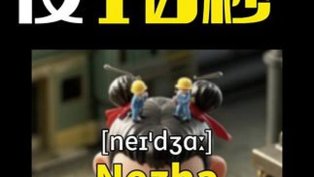 如何用10秒快速牢记1个英语单词？接下来一起学习背英语单词Nezha #哪吒之魔童降世 #哪吒 #哪