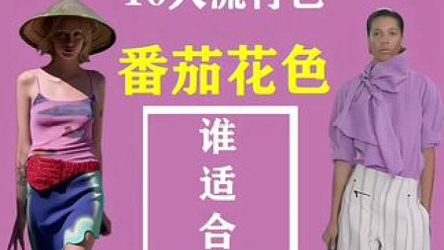 番茄花色，可不是谁都能穿的！ 这是由黄种人每个人天生的色彩季型决定的，跟你的肤色无关！#伙伴计划 #