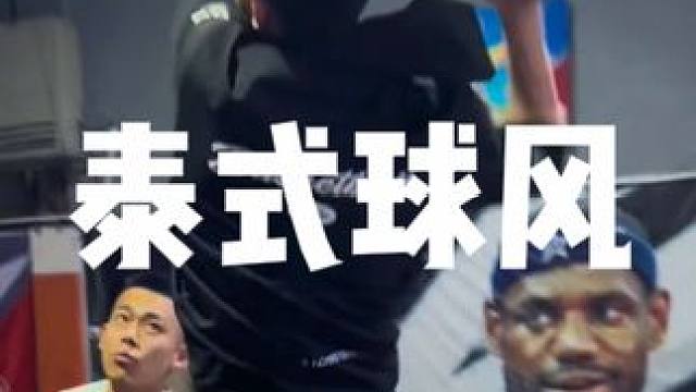 骚到家了#篮球 #篮球教学