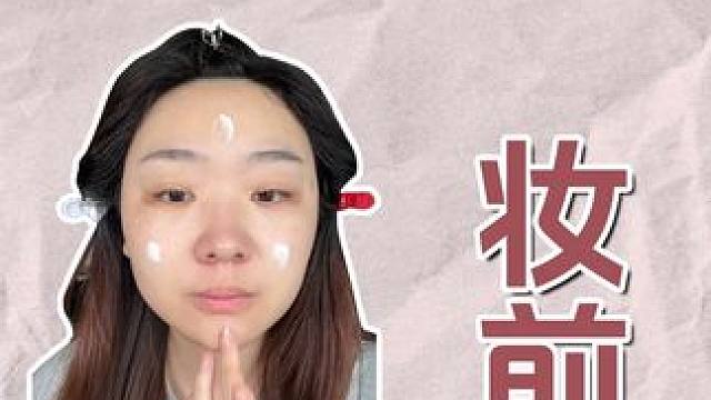 不卡粉的刷不到 卡粉的人已经开始实践了 #护肤干货 #新手化妆教程 #薇诺娜防晒 #薇诺娜防晒全新包