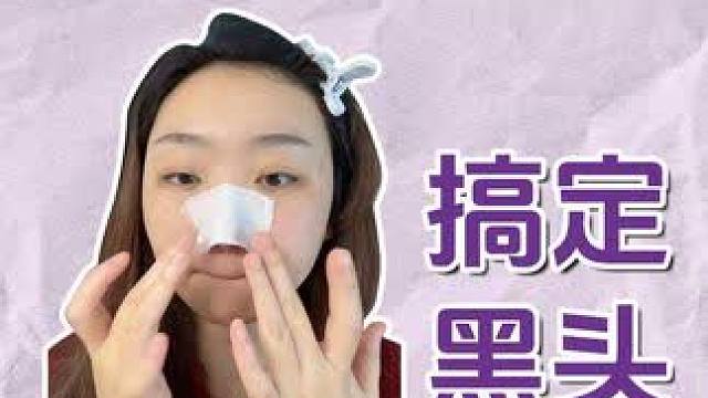 不要再用泥膜酸去黑头了 不同黑头不同改善思路 #黑头 #去黑头 #护肤 #深层毛孔清洁