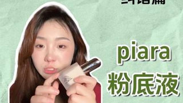 今天必须让你们把两位数的粉底用出极致效果！干皮春天来了 #美妆 #底妆 #粉底液 #新手化妆教程