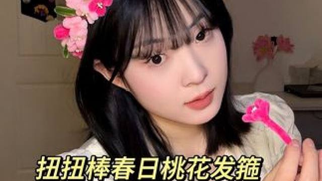 春天当然要安排扭扭棒桃花花环啦#手工diy #手工礼物 #送给crush的礼物 #仙女必备