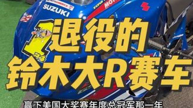 已经退役的最强规格的铃木大R赛车 太有那个感觉了#宇智波老九#铃木大R#铃木gsxr1000#大R#