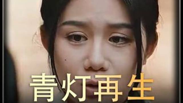 《青灯再生》全集#好剧推进 #精选好剧