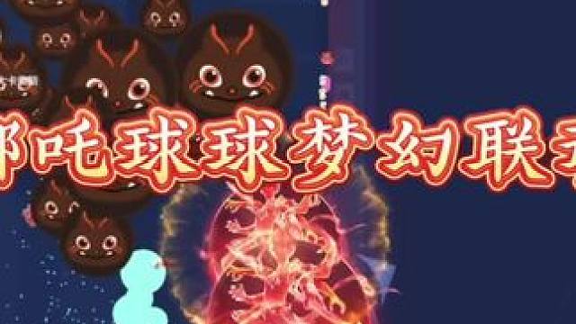 跟最近爆火的哪吒联动一下#球球大作战 #哪吒2