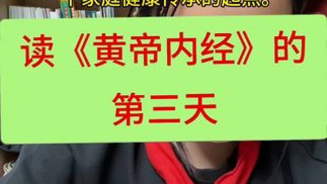 读《黄帝内经》第三天 “真正智慧的父母，不是给孩子买贵的药，而是教他们听懂身体的声音。”《黄帝内经》