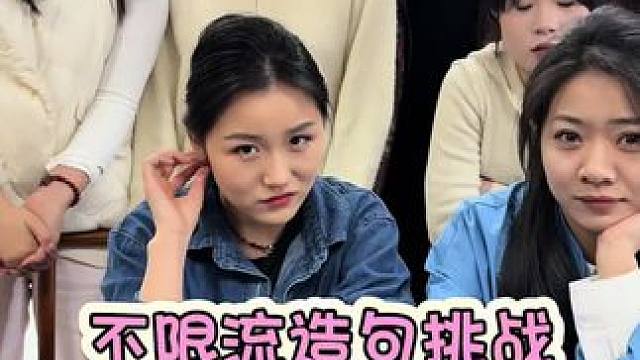 不限流造句挑战#办公室游戏 #欢乐办公室 #办公室日常