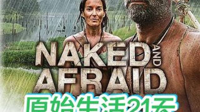 男女不穿衣服荒野求生21天，度假海岛 #荒野求生 #野外生存 #纪录片 #野外生活纪录片