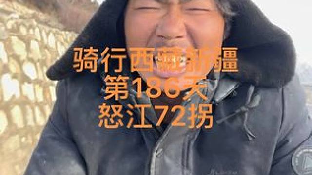 翻越业拉山出溜怒江72拐冻死了，太冷了。#记录真实生活 #旅行 #骑行西藏 #骑行vlog #刘不韦