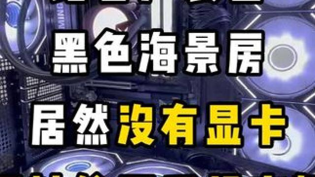 最亏的一集 #diy电脑 #装机 #电脑