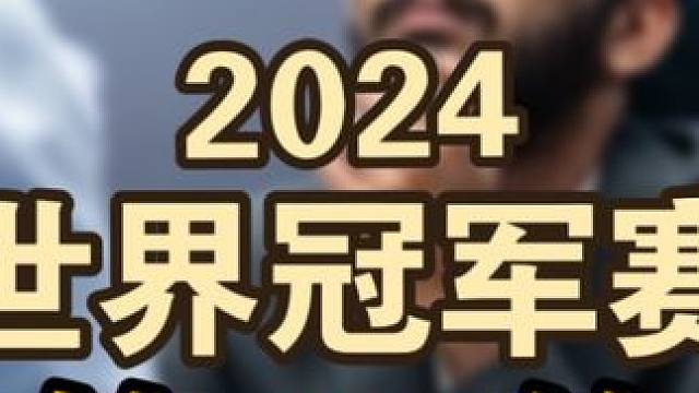 【棋王争夺赛】2024世界冠军赛第13轮 双方战平 虽然来晚了！但是还是很值得学习的 可以好好复习巩