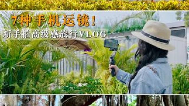 7个万能运镜‼️新手也能拍高级感旅行vlog 假期出游旅行，一部手机➕一部大疆OM7P手机云台，7个