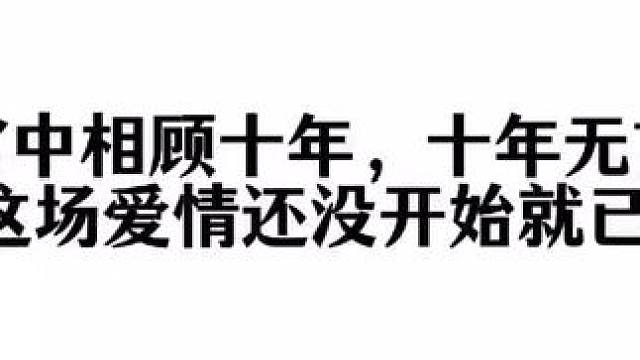 十年相顾，十年无言#广播剧 #观鹤笔记#漫播
