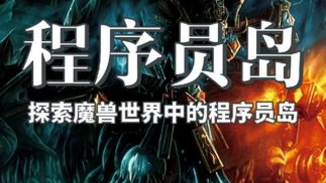 探索魔兽世界中的程序员岛 #魔兽世界 #魔兽世界怀旧服