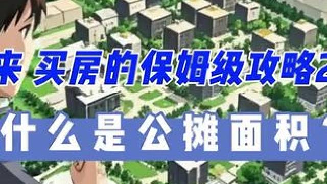什么是公摊面积 #买房 #买房小白必看#买房基础知识#买房攻略#买房须知