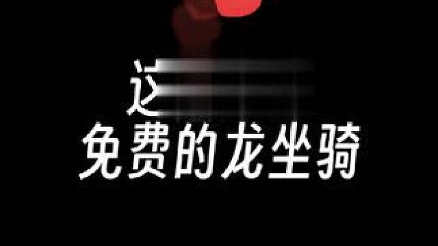 啥也不说了，这波龙直接拉满了 #仙剑世界 #仙剑世界仙剑梦 #仙剑世界首发 #前奏一响仙剑登场  #