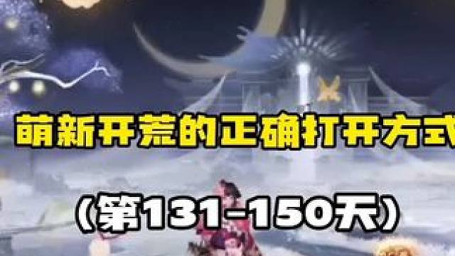 【阴阳师】萌新开荒的正确打开方式(131-150天) 【新区开荒及养成要点】
用最少的代价，做最多的