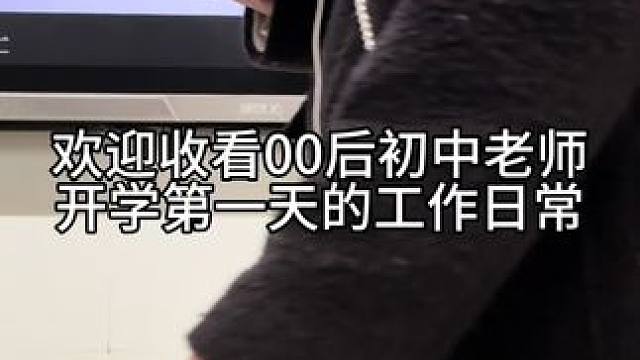 开学第一天才剪出来#日常vlog #教师日常 #我的生活日记 #校园生活