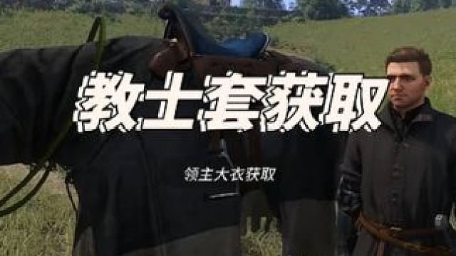 教士套和黑色领主大衣获取方式 #天国拯救2 #天国拯救 #steam游戏 #大型单机游戏