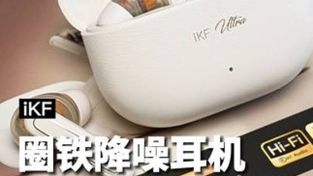 iKF-Ultra这次真的是卷上天了，运用动圈+动铁双驱动发声单元，音质起飞#蓝牙耳机 #ikf蓝牙