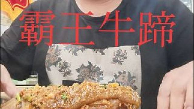 表哥吃霸王牛蹄太棒了 