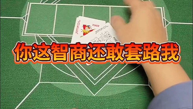 你这智商还敢套路我。