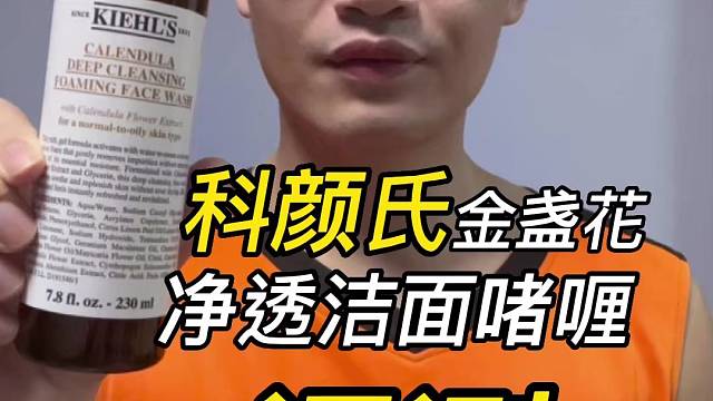 第111支科颜氏金盏花净透洁面啫喱评测，实际体验如何？好用吗？