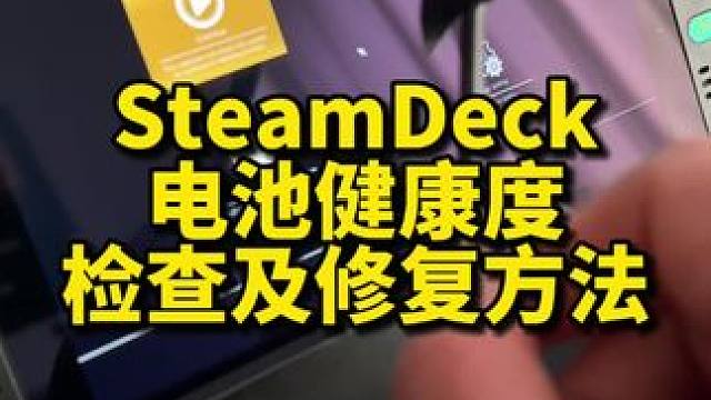 SteamDeck电池健康度检查及修复，完全放电及充电方法。#steamdeck #教程分享 #st