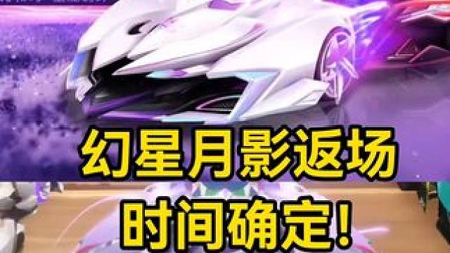 幻星月影返场时间确定！终于等到了