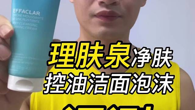 第112支理肤泉净肤控油洁面泡沫评测，实际体验如何？好不好用？