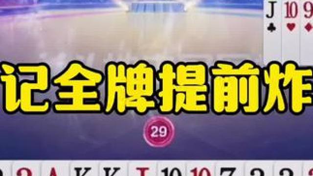 残局记全牌贪炸，这是个狠人！ #jj斗地主最牛操作 #这操作都看傻了 #万物皆可挂闲鱼