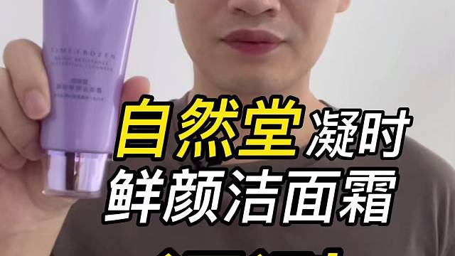第113支自然堂凝时鲜颜洁面霜评测，实际体验如何？好用吗？