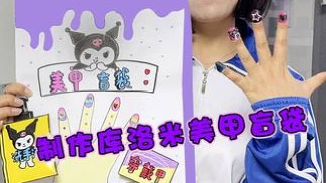 妈妈制作超大的库洛米美甲盲袋 #库洛米 #手工diy #创意手工 #手工制作 #内容启发搜索