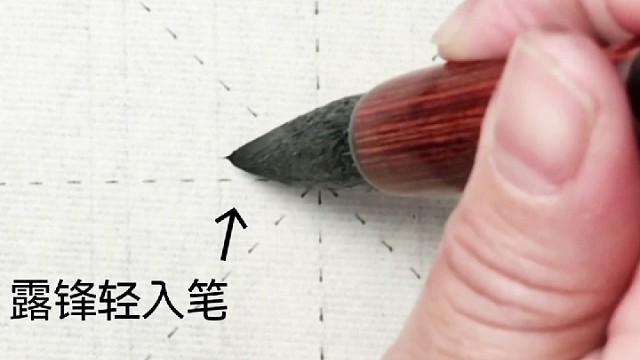左尖横的写法