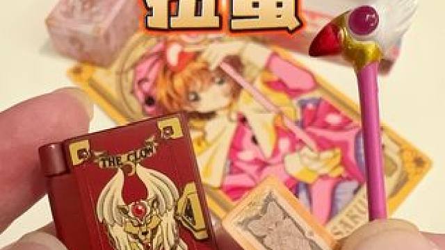 从一开始我就错了❗️ 要的是去年的蛋，开的是今年的款
魔卡少女樱扭蛋参上！#二次元 #魔卡少女樱 #