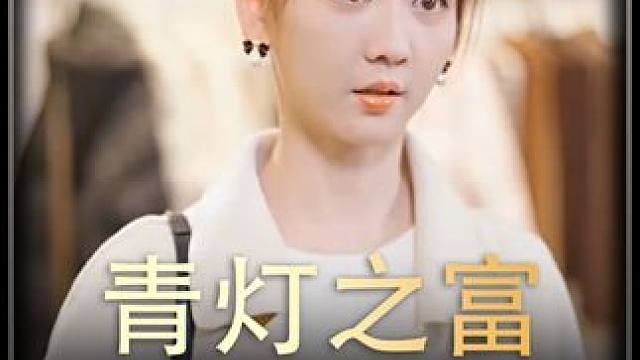 《青灯之富》全集