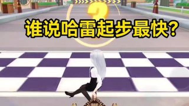谁说哈雷起步最快？