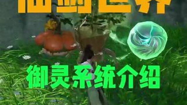 《仙剑世界》御灵玩法推荐攻略 #仙剑世界 #仙剑世界公测 #仙剑世界首发