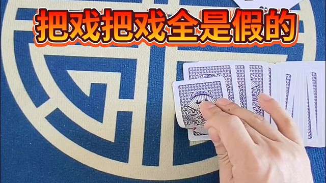 把戏把戏全是假的。