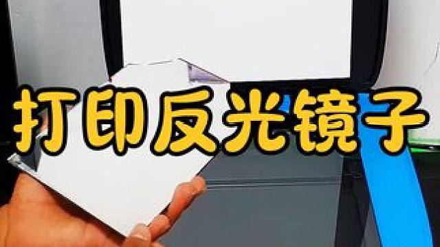 将镜子放在打印机上，会打印出内部零件吗？结果有些反转 #涨知识 #科普一下