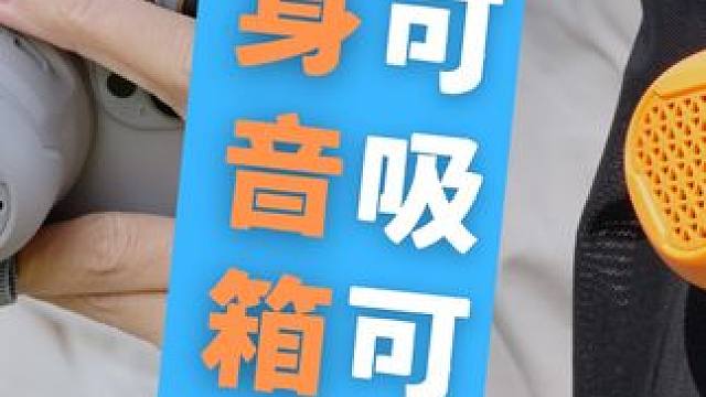 「百元级」户外音箱还能这么玩？音箱组队效果惊掉下巴！ 摩米士开始做户外配件啦
如果你喜欢骑行露营或者