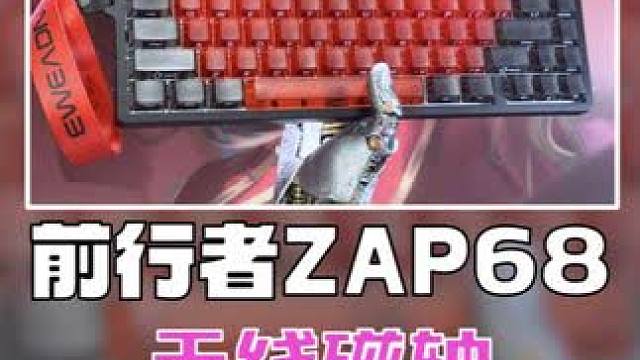 【无线磁轴】 磁轴+三模=更强大的前行者ZAP68 #前行者ZAP68  #机械键盘  #游戏外设 