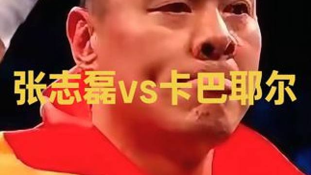 张志磊的对手卡巴耶尔究竟有多厉害？ #拳王张志磊 #创作者中心 #创作灵感 #张志磊vs卡巴耶尔 #