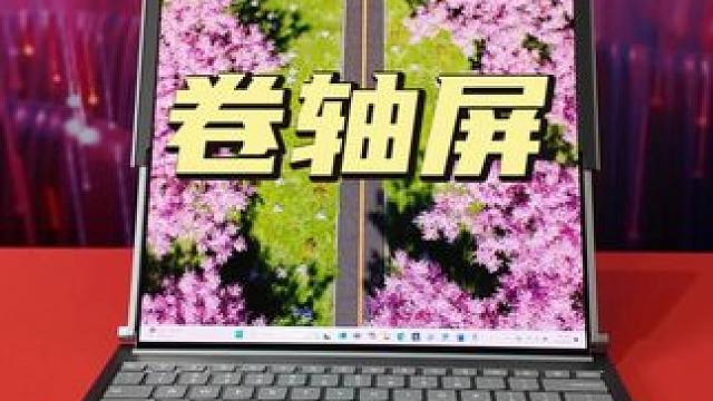 卷轴屏有多神奇？联想这款笔记本告诉你答案 #卷轴屏#笔记本#数码科技
