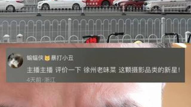 斗胆评价摄影新星“徐州老味菜” #沧野影像 #摄影