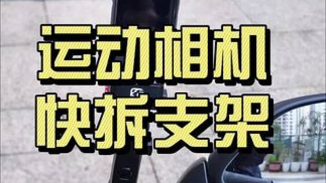 喜欢记录骑行视频的朋友可以看看这个运动相机快拆支架 带防盗的～铝合金连接杆很牢实～我带着这个骑行了上