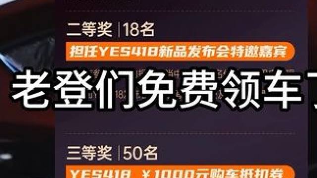 老蹬们抽奖了，别说我没告诉你们，我先去了 #香帅yes418#我的418香帅百万好礼 #复古巡航 #